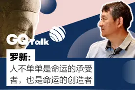 罗新：人不单单是命运的承受者，也是命运的创造者图片