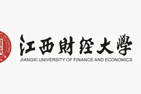 江西财经大学金融学院(考研宝藏双非院校推荐！)图片