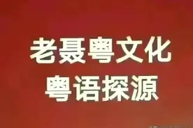 粤语探源：这几个数字粤语你知道是什么意思怎么来的吗？图片