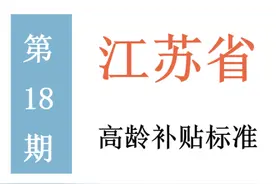 江苏高龄补贴标准：谁能领，领多少，怎么领？一起来看吧图片