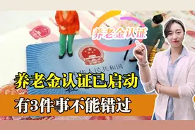 2022年养老金认证已启动！你进行认证了吗？还有三点要注意图片