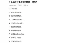 什么话反过来念意思还是一样的？图片