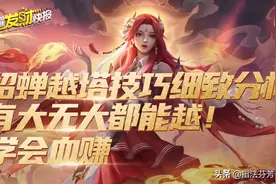 越塔扛10下不死还能强杀敌人！这法师在新版本值得一玩图片