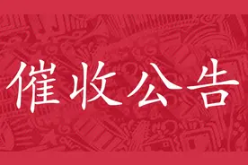催收公告登报声明怎么写？操作步骤有哪些？图片