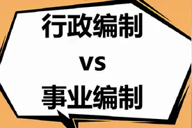 行政编制和事业编制的三点区别？都是“铁饭碗”，但差距真大图片