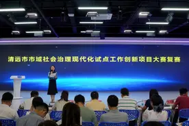 比学赶超！2023年清远市市域社会治理现代化试点工作创新项目大赛复赛成功举办图片