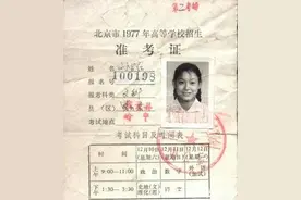 1977年高考第一位文科女状元今何在：没选择出国，退休前是副厅级图片