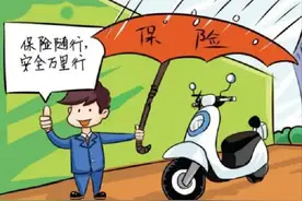 电动车保险来了！有哪些险种？是所有车主都要买吗？一次性说清楚图片