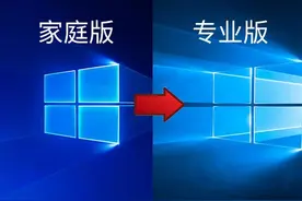 win10家庭版和专业版，电脑装哪个版本最好用？一对比就知道了图片