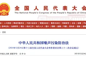 明确：生活噪音归公安管辖，2022年6月5日起正式施行（附全文）图片