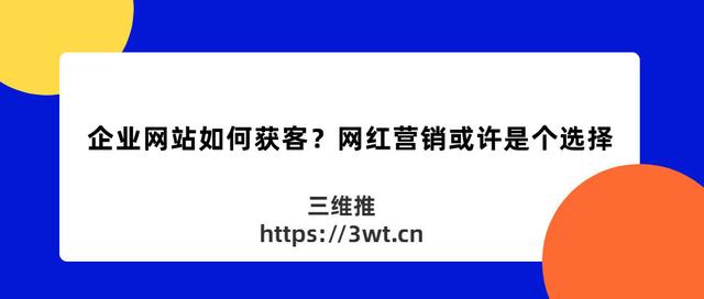 企业营销之网站如何获客?网红营销或许是个选择