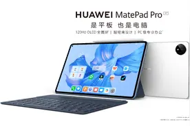 破界者华为MatePad Pro，正在将平板带向何方？图片