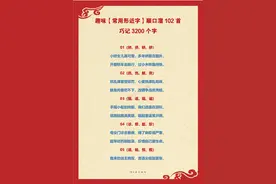趣味【常用形近字】顺口溜102首，朗朗上口，快速巧记3200个汉字图片