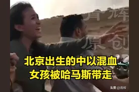 中以混血女孩被哈马斯绑架，中国会不会管，关键要看那个女孩！图片