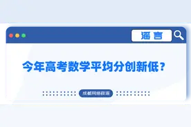 今年高考数学平均分创新低？多省辟谣！图片