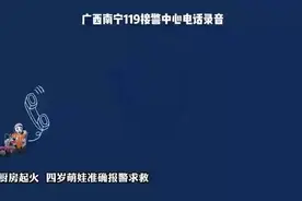 点赞！家中起火4岁娃拨打119报警冷静自救图片