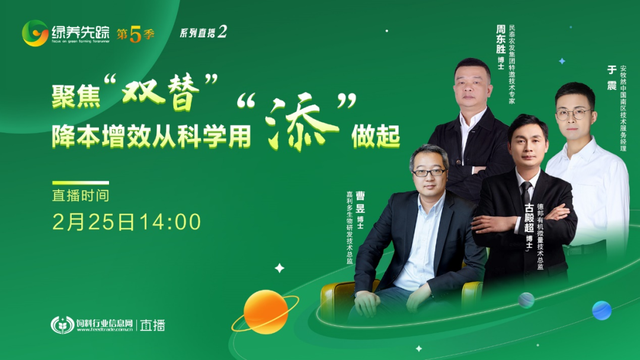 聚焦双替降本增效4位技术大咖相聚绿养先踪 第5季系列直播No.2