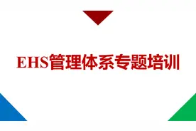 【479】EHS管理体系专题培训145页PPT课件图片