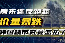 价量暴跌，房东连夜跑路，韩国楼市究竟怎么了？图片