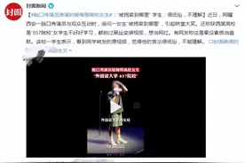 脱口秀演员表演时疑侮辱高校女生，本人道歉图片