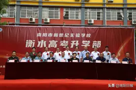 南阳市新世纪实验学校衡水高考升学部启动仪式举行图片
