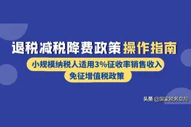 操作指南：小规模纳税人如何适用3%征收率销售收入免征增值税政策图片