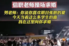 河南职校男老师向女生跪地求爱，学生边“叫”边看，场面热烈温馨图片