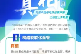 “顶部带花”的黄瓜不能吃？6月流言榜单新鲜出炉图片