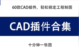 工程人必备的CAD插件大合集，60多款超实用，轻松搞定工程制图！图片