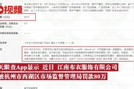 江南布衣官网展示不完整地图被罚80万图片