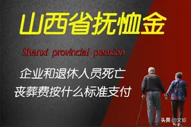 山西省的企业和退休人员死亡，丧葬费、抚恤金按照什么标准支付？图片