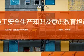 【PPT课件】员工安全生产知识及意识教育培训图片