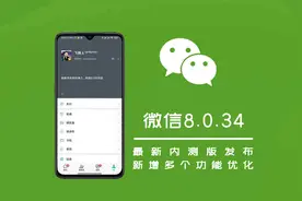 微信8.0.34内测版上线，新增这些变化，附内测资格申请入口图片