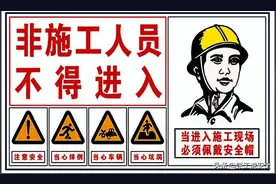「规范天天讲」第10期：施工现场安全警示标志应该放在什么地方？图片