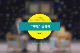 师说 | “娜姐”也铿锵图片
