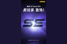 真我GT Neo5 SE官宣 性能强到不像SE！图片