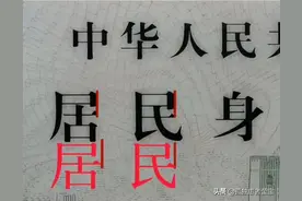 身份证自带防伪特殊字体，能快速识别身份证真假，你发现了吗？图片