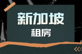 在新加坡租房，有哪些选择？图片