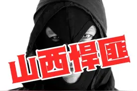 山西悍匪，极其凶猛图片