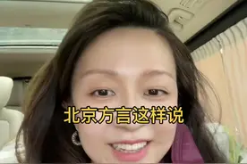 #全国各地来上分 北京方言这样说#我就皮一下而已视频封面