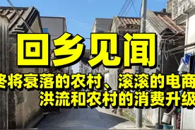 回乡见闻：终将衰落的农村，滚滚的电商洪流和农村的消费升级图片