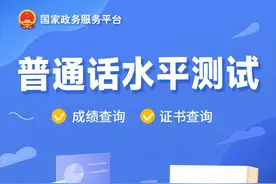 普通话水平测试成绩、证书，只需两步轻松查！图片