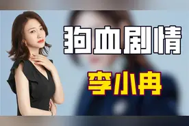 "肤白貌美"李小冉：遭孙东海监视为鄢颇流产，被男闺蜜砸5亿求婚图片