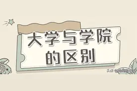 都是本科院校，为啥有的高校叫大学，有的叫学院？两者有何区别？图片