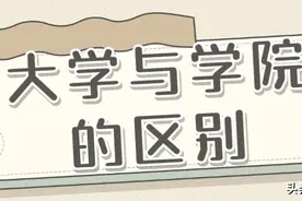 都是本科院校，为啥有的高校叫大学，有的叫学院？两者有何区别？图片