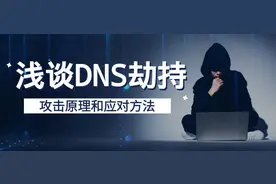 什么是DNS劫持？如何进行有效应对？图片