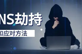 什么是DNS劫持？如何进行有效应对？图片