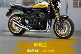 川崎Z900RS SE国内发布，售价14.9万元，硬件配置升级图片