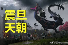 震旦天朝，又帅又强！令人意犹未尽的《全面战争：战锤3》试玩图片