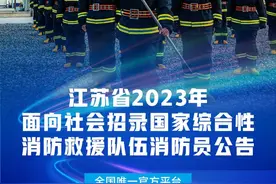速看！2023年江苏省消防员招录已启动，等你来报名！图片